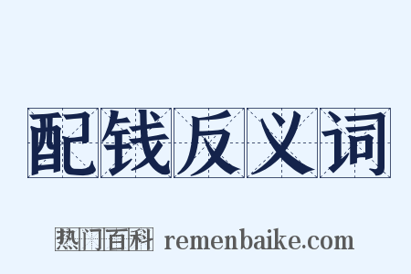 配钱反义词是什么意思的图片